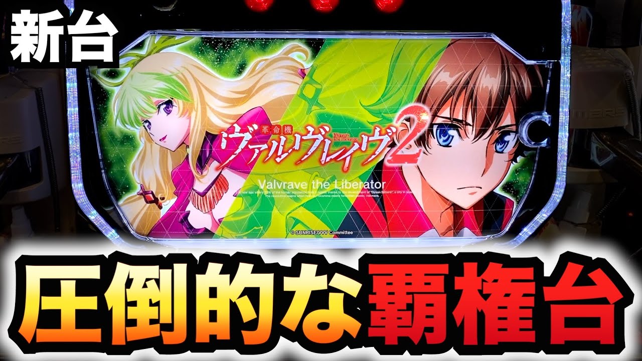 【新台】ヴヴヴ2は覇権？パチスロ実践革命機ヴァルヴレイヴ2#1522
