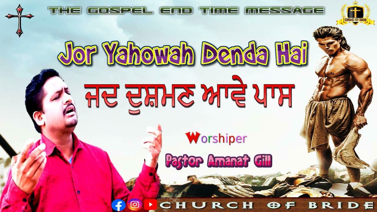 Jor Yahowah Denda Hai | Pastor Amanat Gill | Masihi Song |