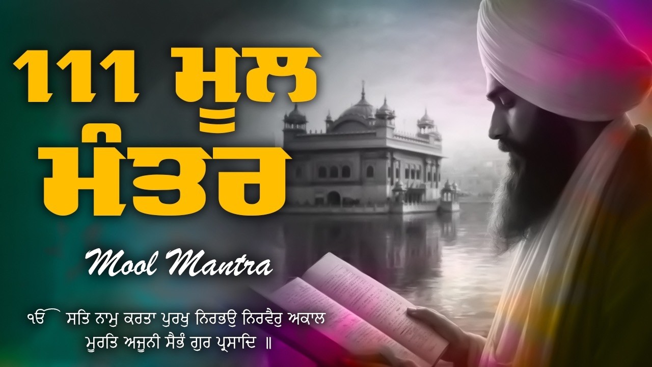 17-03-2026 ਮੂਲ ਮੰਤਰ 111 Paath | New ਮੂਲ ਮੰਤਰ 111 Path Lyrics | Mool Mantar Jaap | Mool Mantar