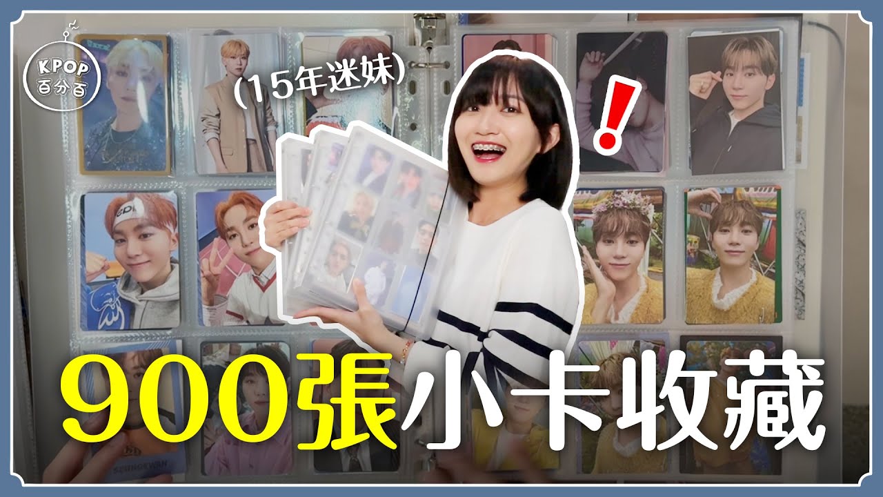 900張小卡⁉️我的KPOP小卡收藏｜男團女團通通有！意外勾起回憶殺...😭【KPOP百分百#79】｜阿心