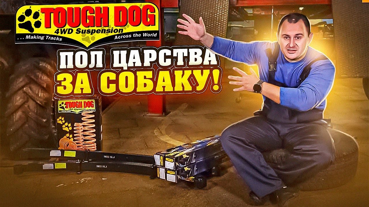 200 000р ПОДВЕСКА НА УАЗ!! МЕЧТА ЛЭНД КРУЗЕРа. Все о подвеске ТАФ ДОГ на УАЗ ПАТРИОТ.
