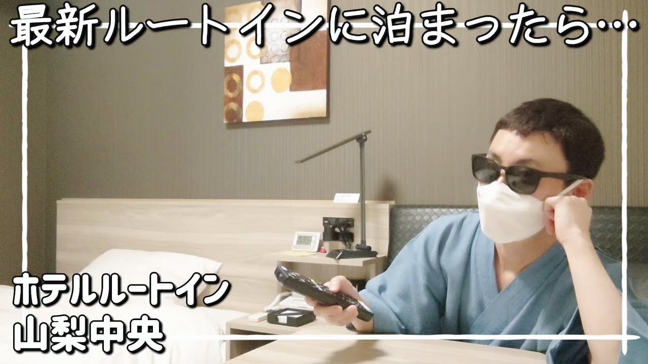 2019年開業の大浴場付き、初のルートインに泊まったら思った以上に最高だった【ホテルルートイン山梨中央】でおこもりステイ