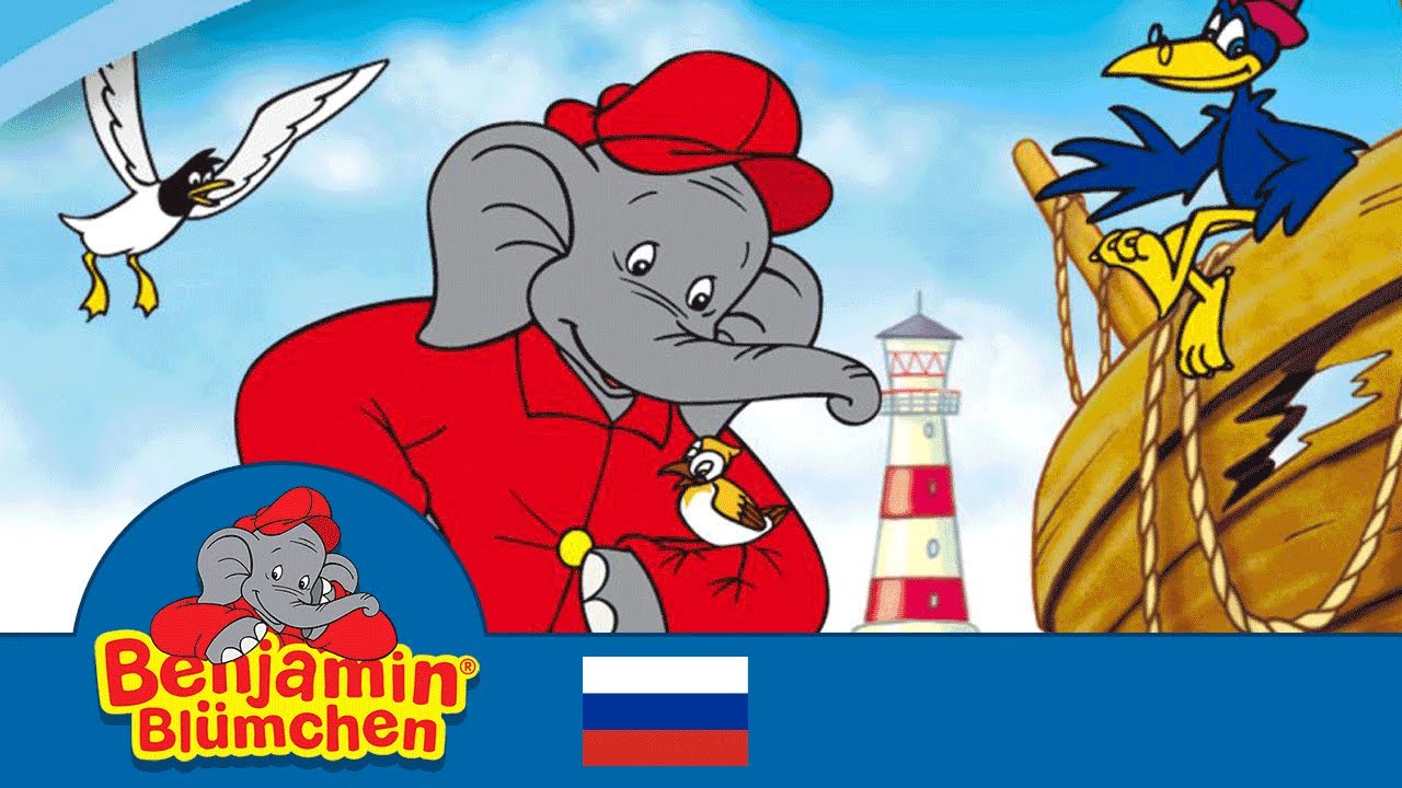 Cлон Бе́нджамин - Смотритель маяка - Benjamin the Elephant - Full episode in Russian