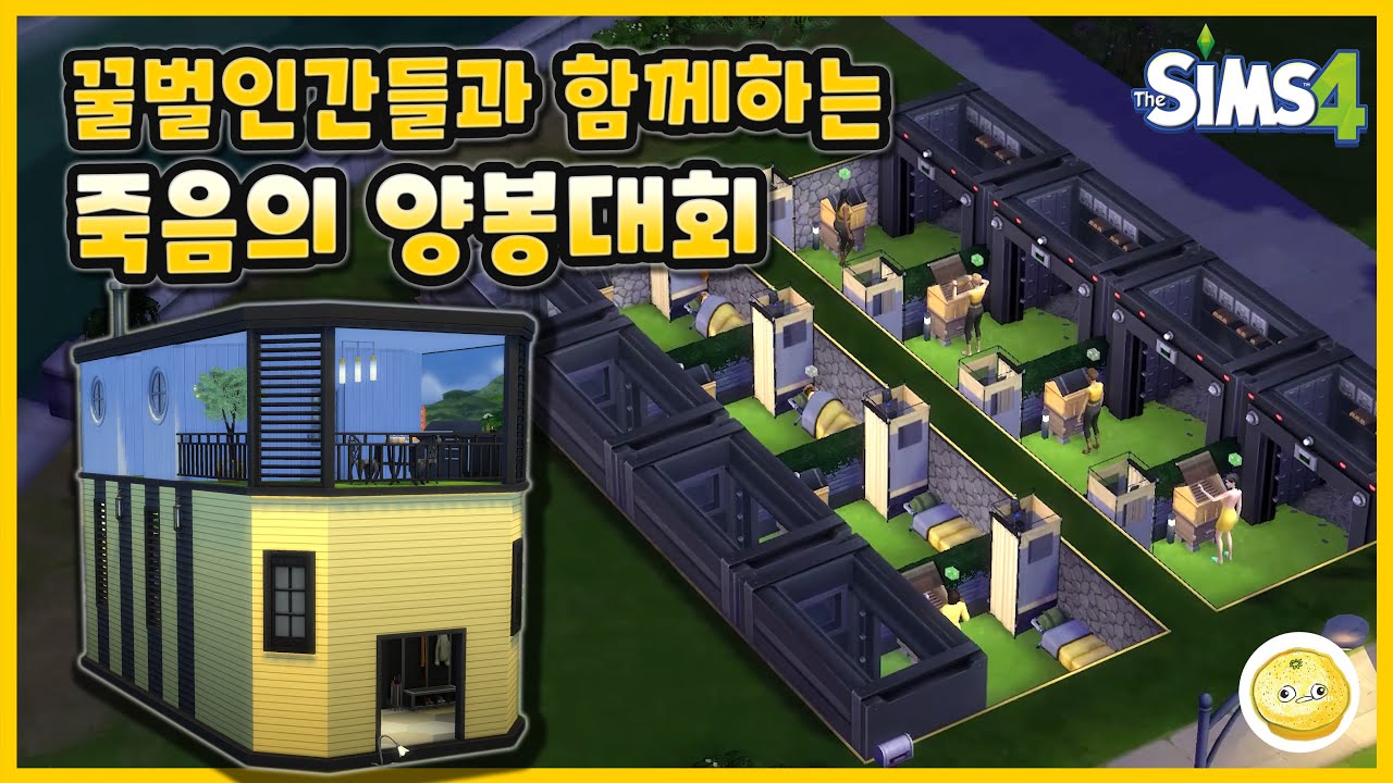 [심즈4] 꿀벌인간들과 함께하는 죽음의 양봉대회