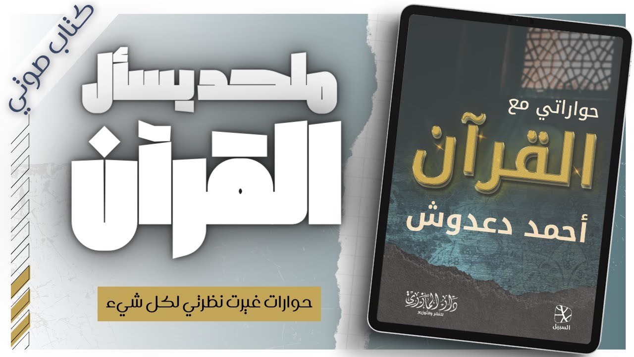 عندما يصبح القرآن صديقك.. حوارات غيرت نظرتي لكل شيء | أحمد دعدوش  | بصوت إسلام عادل