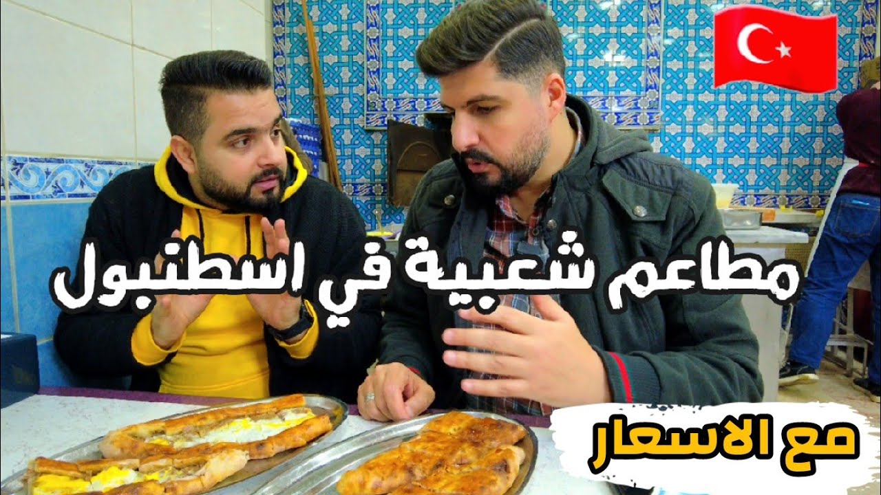 جولة الأكلات الشعبية  في اسطنبول 😍مع مطاعم جديدة 2023