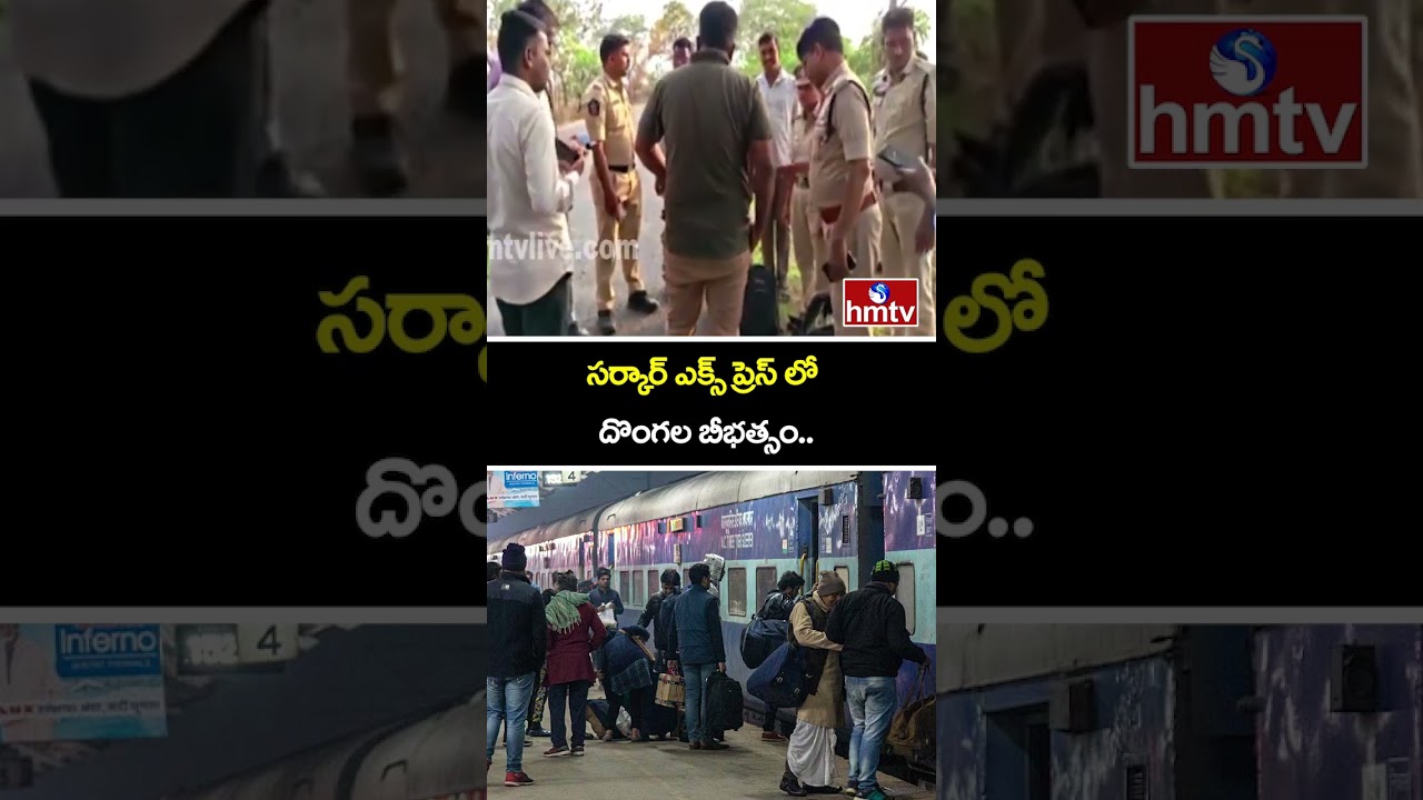 సర్కార్ ఎక్స్ ప్రెస్ లో దొంగల బీభత్సం.. | Train Robbery | Bapatla | hmtv