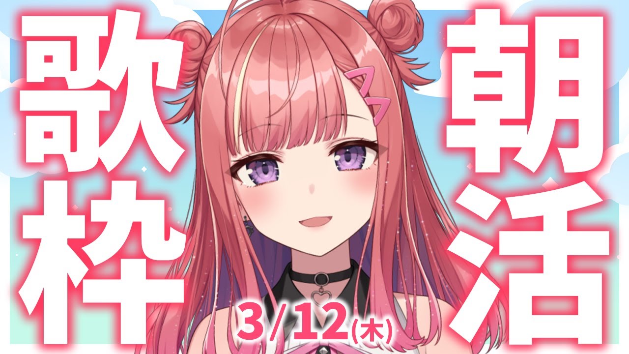 縦型🎶朝から元気の出る歌声！Singing Stream【 #歌枠 / #春歌みこと / #VTuber 】