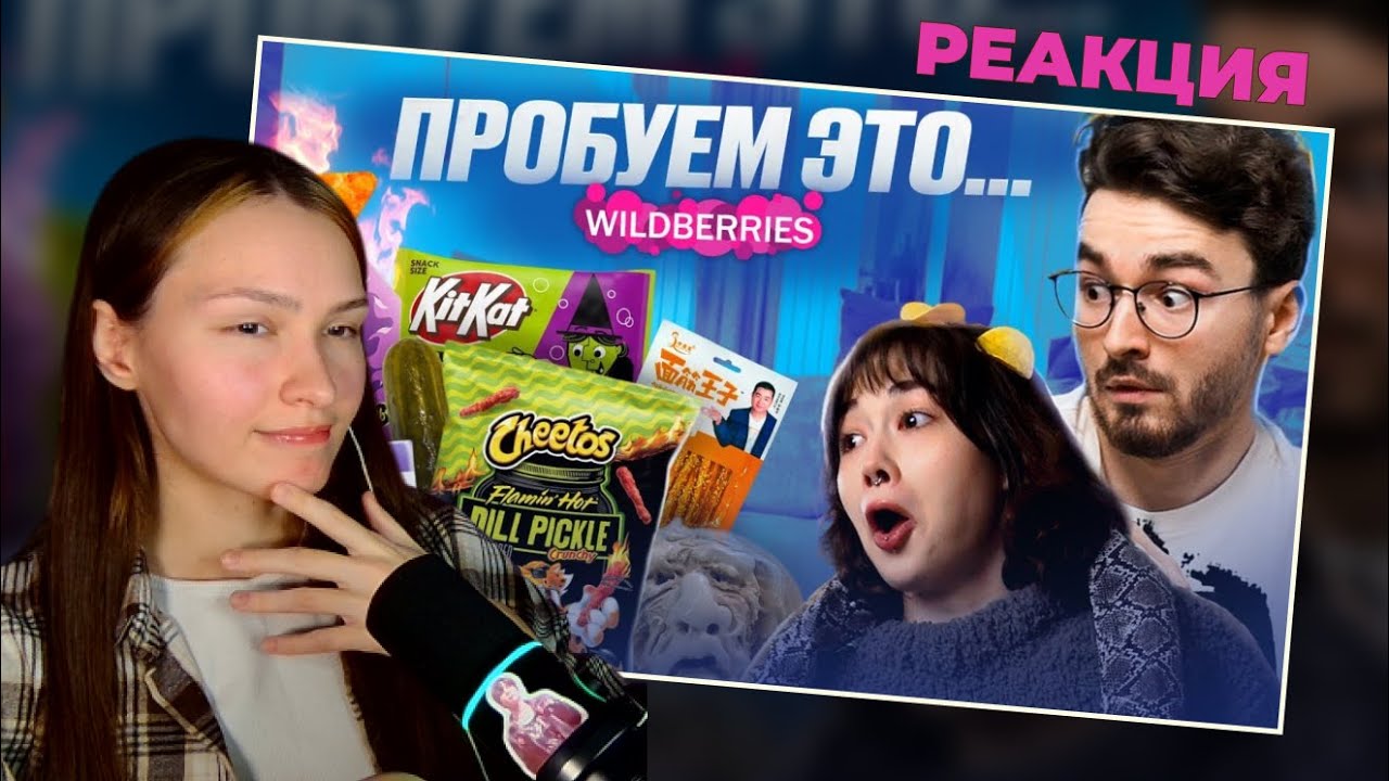 ПРОБУЕМ САМУЮ СТРАННУЮ ЕДУ ИЗ Wildberries С БРАЙНОМ | РЕАКЦИЯ НА Anastasiz
