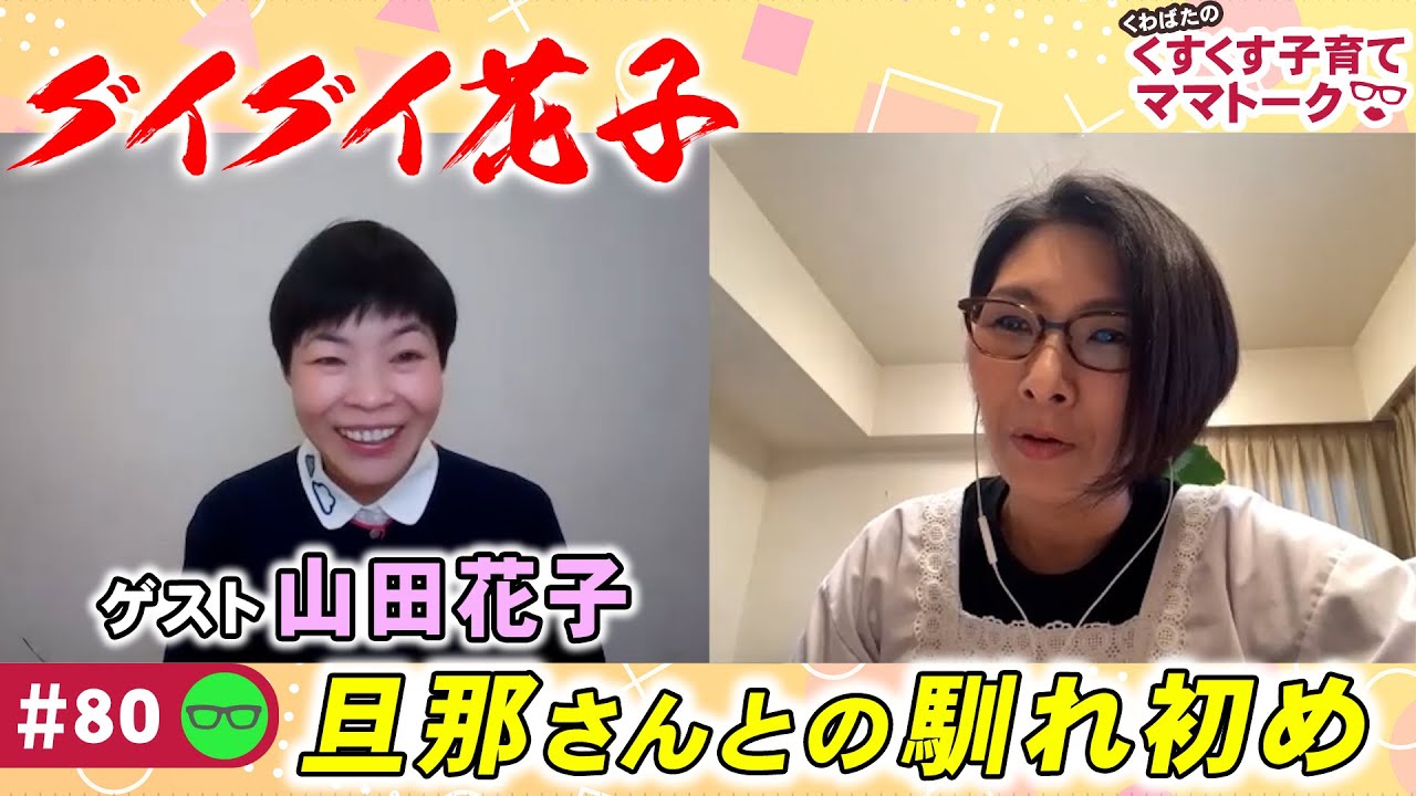 【ゲスト：山田花子】くすくす子育てママトーク～旦那さんとの馴れ初め〜【グイグイ花子】