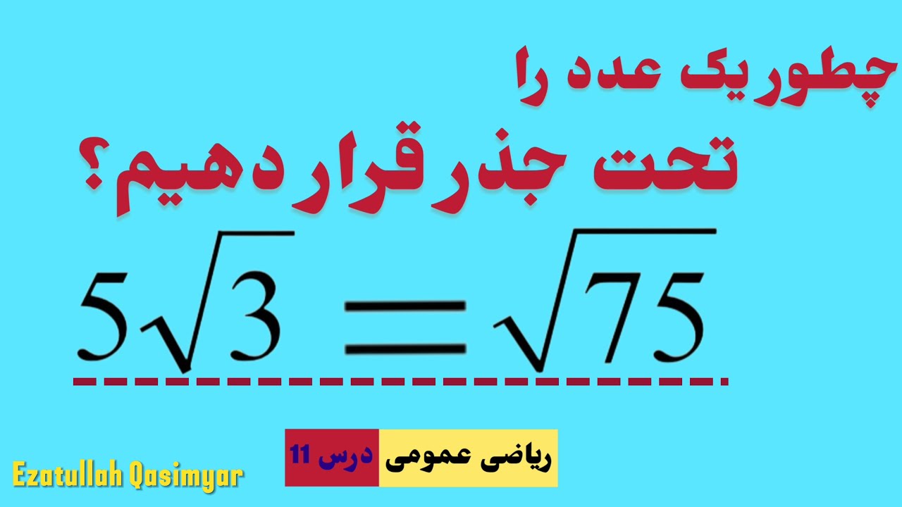 ریاضی عمومی درس 11: بردن یک عدد در تحت جذر