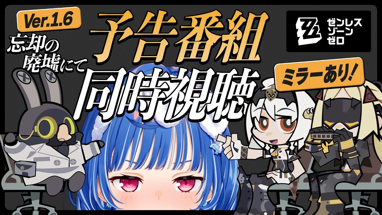 【 ゼンゼロ 】Ver.1.6 予告番組「忘却の廃墟にて」ミラー同時視聴だあああああああ❕❕❕【 にじさんじ / 西園チグサ 】