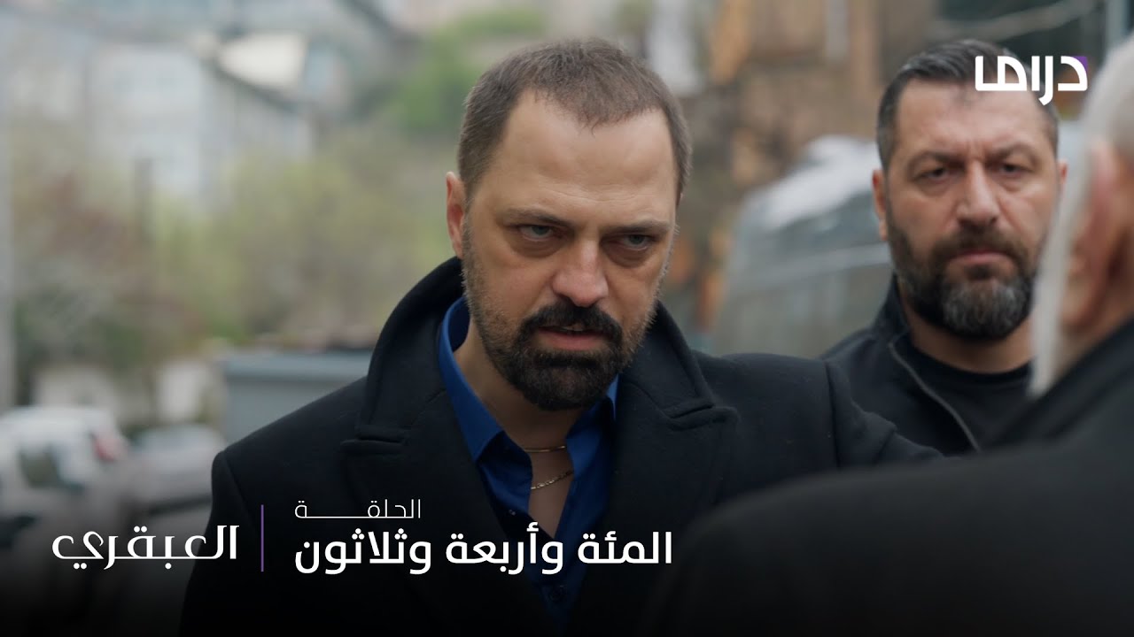 مسلسل العبقري الحلقة 134 - بعد زمنٍ من الهيمنة والجبروت... ظهر أخيرًا من يستطيع إيقاف إسكندر