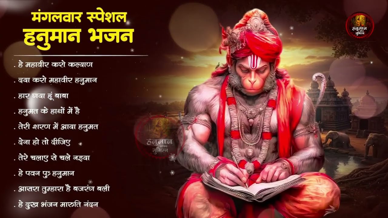 मंगलवार स्पेशल हनुमान भजन | Nonstop Hanuman Bhajan | Hanuman Bhajan 2026 | Top 10 Hanuman Bhajan