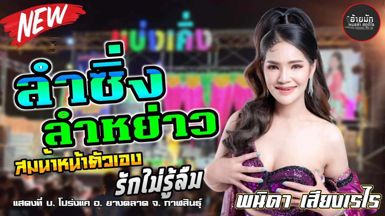 ลำซิ่งลำหย่าว🔥 ฟ้าครึ้มฝน X สมน้ำหน้าตัวเอง | พนิดาเสียงเรไรVsอภินันท์น้อย ดาวเหนือ Full HD