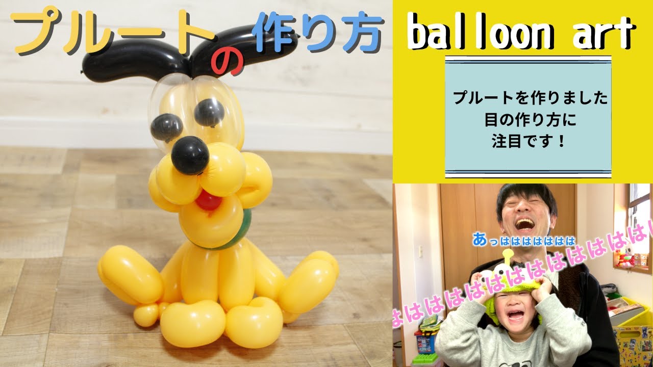 【バルーンアート講座】プルートの作り方ミッキーのお友達プルートです♪目玉も風船でできています。調整してみて下さい。