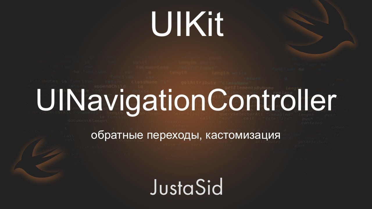 #26 Обратные переходы. UINavigationController. Уроки UIKit