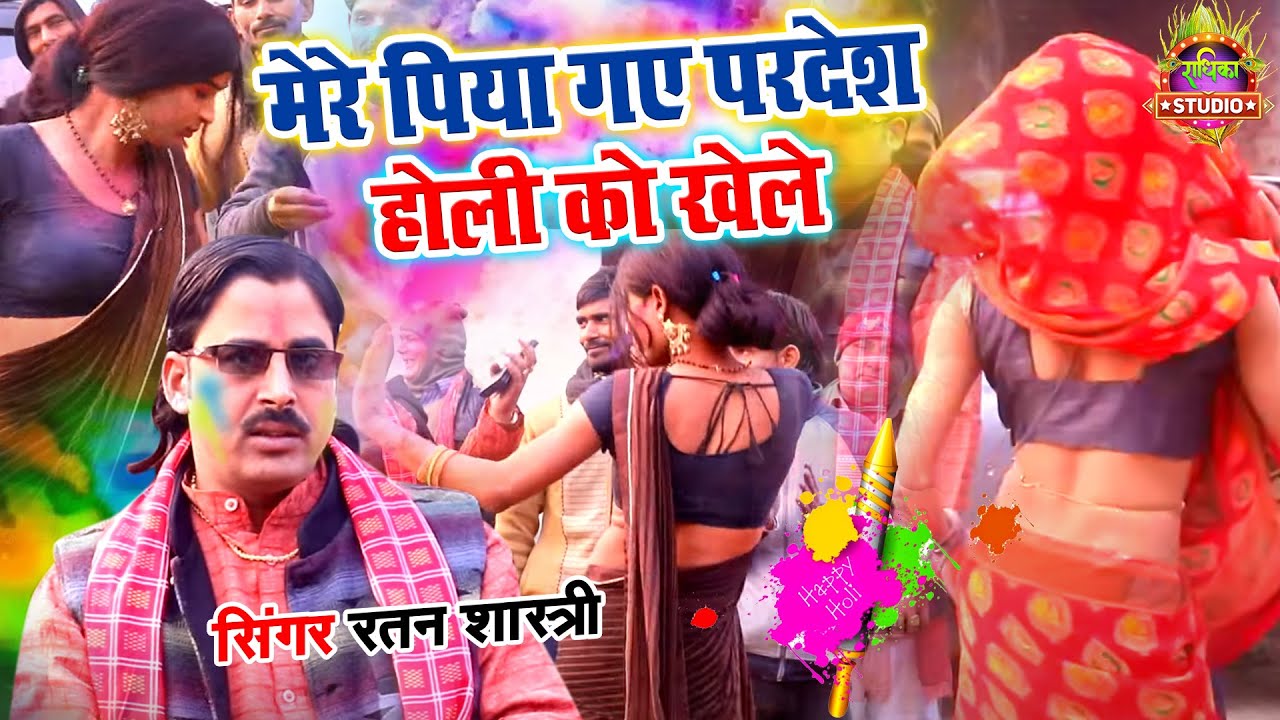 dehati holi song ||मेरे पिया गए परदेश होली को खेले || फागुन के महीने की जबरदस्त होली || रतन शास्त्री