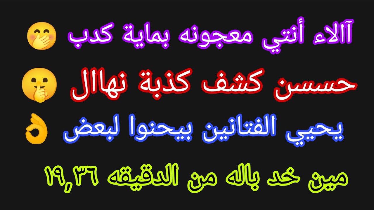 آالاء أنتي معجونه بماية كدب🤭حسن كشف كذبة نهاال 🤫يحيي الفتانين بيحنوا لبعض 👌