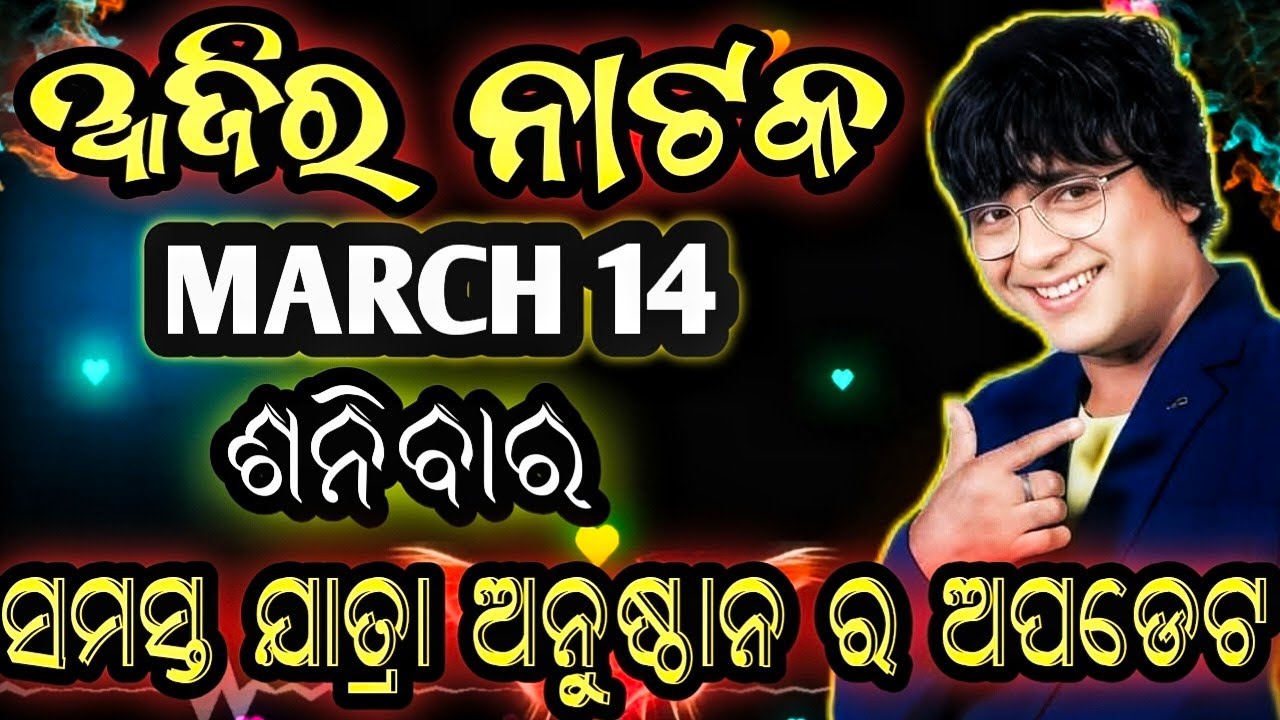 March 14, 2026//ଆଜିର ଯାତ୍ରା ଅପଡେଟ// jatra update // ajira nataka // jatrasamachar// jatrafan