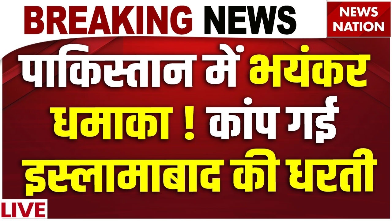 Islamabad Masjid Blast: पाकिस्तान में भयंकर धमाका ! कांप गई इस्लामाबाद की धरती| Pakistan Blast
