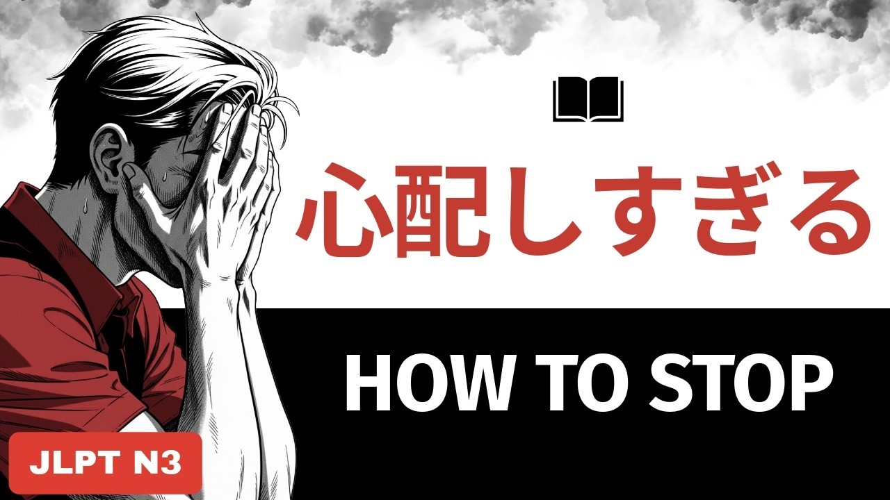 Worrying too much? 6 rules to break the worry habit (in Japanese JLPT N3) - Dale Carnegie - デール・カーネギ