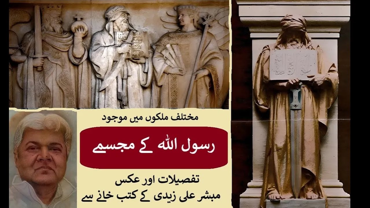 Statues of the Prophet رسول اللہ کے مجسمے