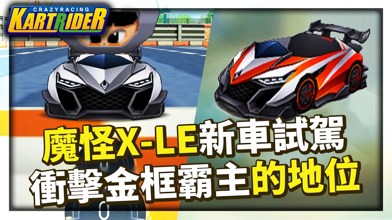 韓服「魔怪 X LE」試駕！衝擊遊俠的金框霸主地位？│跑跑卡丁車【爆哥Neal】