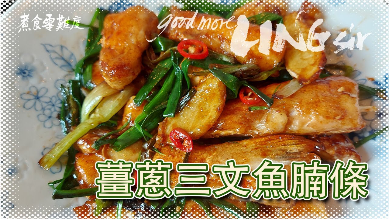 【good more LING sir】煮食零難度 — 薑蔥三文魚腩條