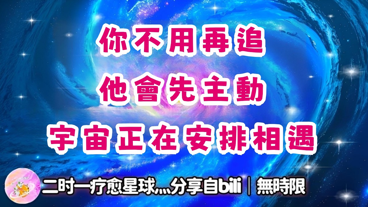 ❰ 宇宙傳訊 ❱ 陽性方先動，全力推進關係落地，宇宙全程跟進，你只要做自己就好（無時限）