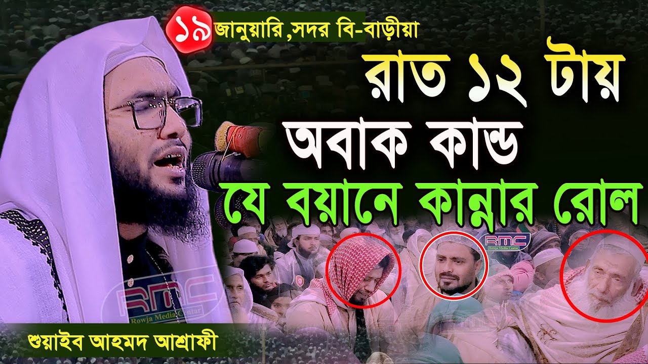 19/1/25,রাত ১২ টার পর কি সুর দিল হুজুর,যে বয়ানে কান্নার রোল,শুয়াইব আহমদ আশ্রাফী,Shuaib