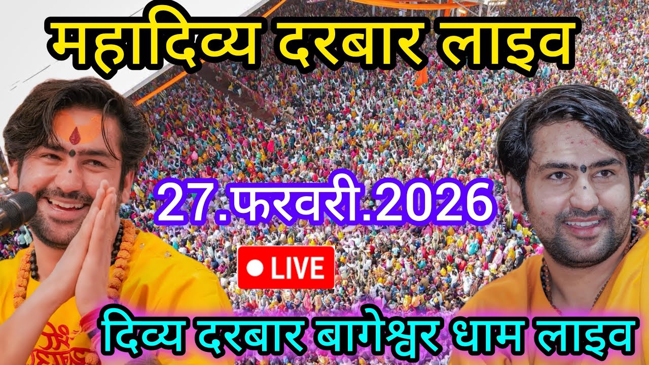 Divya Darbar Bageshwar dham live 27.फरवरी.2026 दिव्य दरबार बागेश्वर धाम लाइव|| Bageshwardhamsarkar 