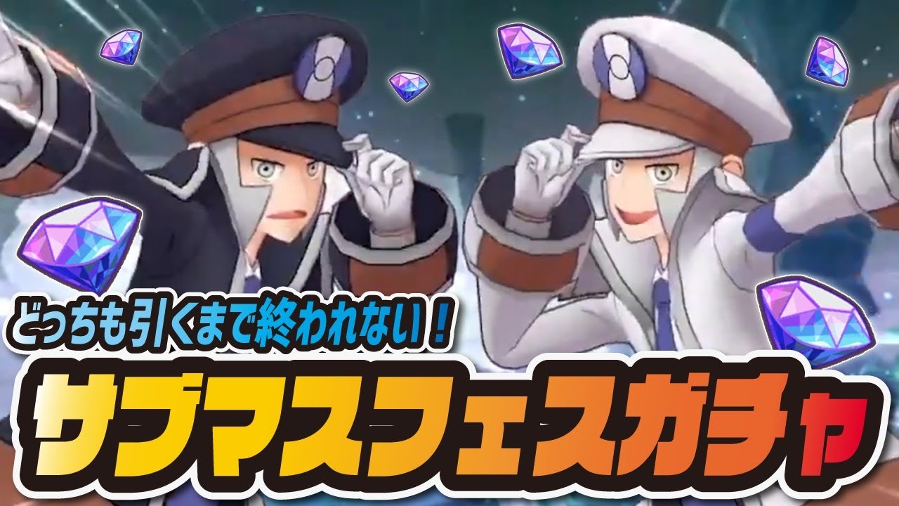 サブマスフェス開催！ノボリクダリ両方引くまで終われないガチャ【ポケマス  ポケモンマスターズEX】