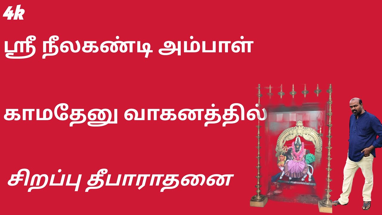 காமதேனு வாகனத்தில் - ஸ்ரீ நீலகண்டி அம்பாள் - சிறப்பு தீபாராதனை❤️🌹🙏