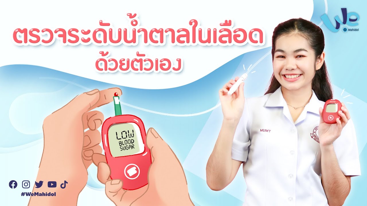 วิธีตรวจน้ำตาลในเลือดด้วยตนเอง | We Mahidol