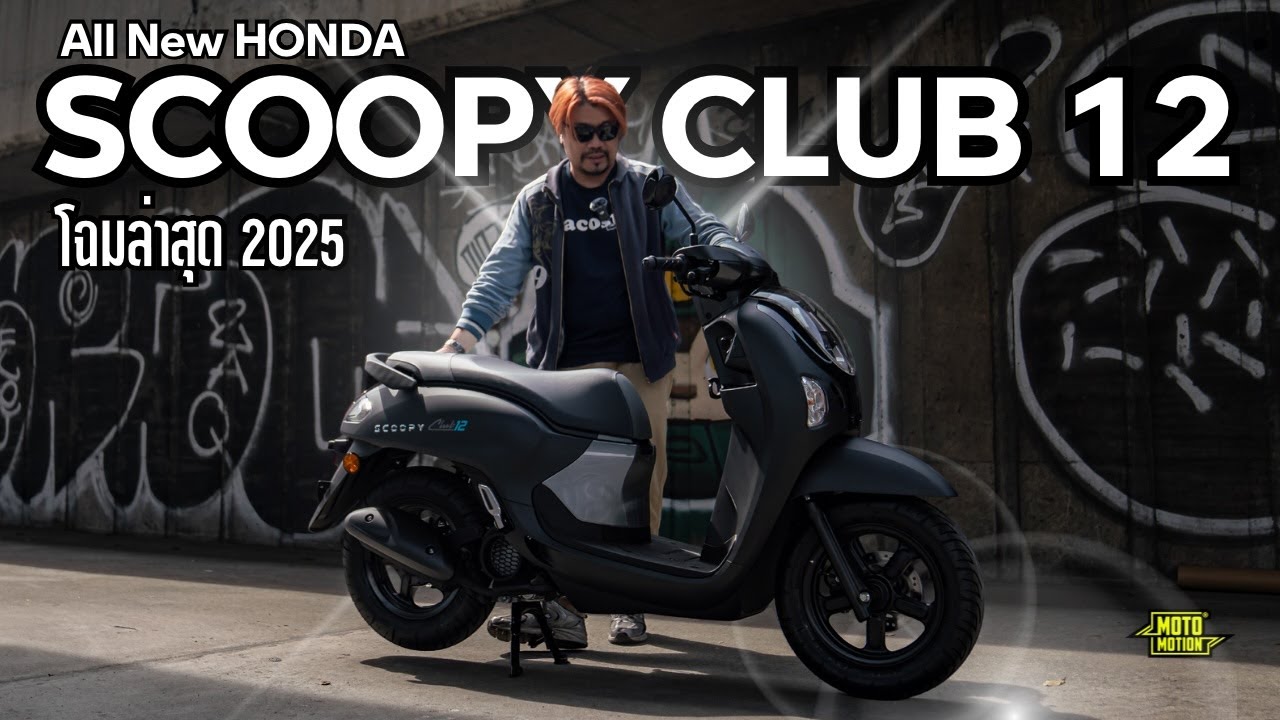 รีวิว All New Honda Scoopy Club 12 โมเดลล่าสุดปี 2024-2025