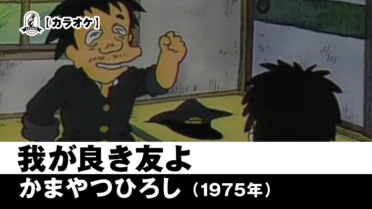 【カラオケ】我が良き友よ - かまやつひろし【1975年】