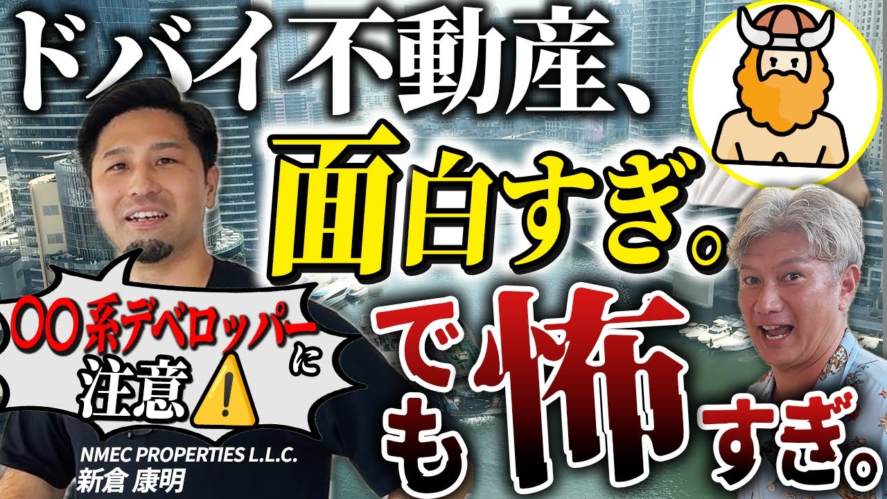 【潜入】富豪と行く、ドバイ不動産のリアルな現場！表の豪華さと裏のトラブル｜Vol.1206【NMEC PROPERTIES・新倉康明氏】