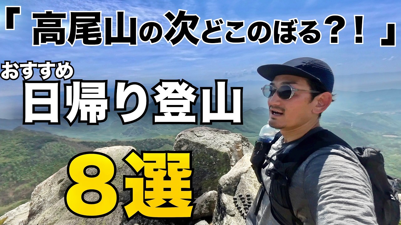 「高尾山の次どこのぼる？！」電車バスで行くおすすめ日帰り登山８選