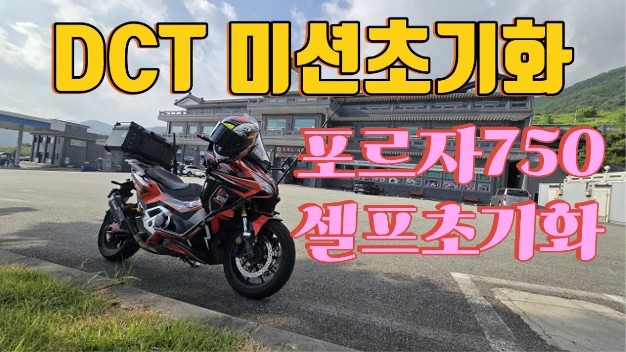 혼다 포르자750 DCT 미션 셀프 초기화｜딜러 예약 없이 직접 해결! (NC·X-ADV·아프리카트윈·골드윙 가능)