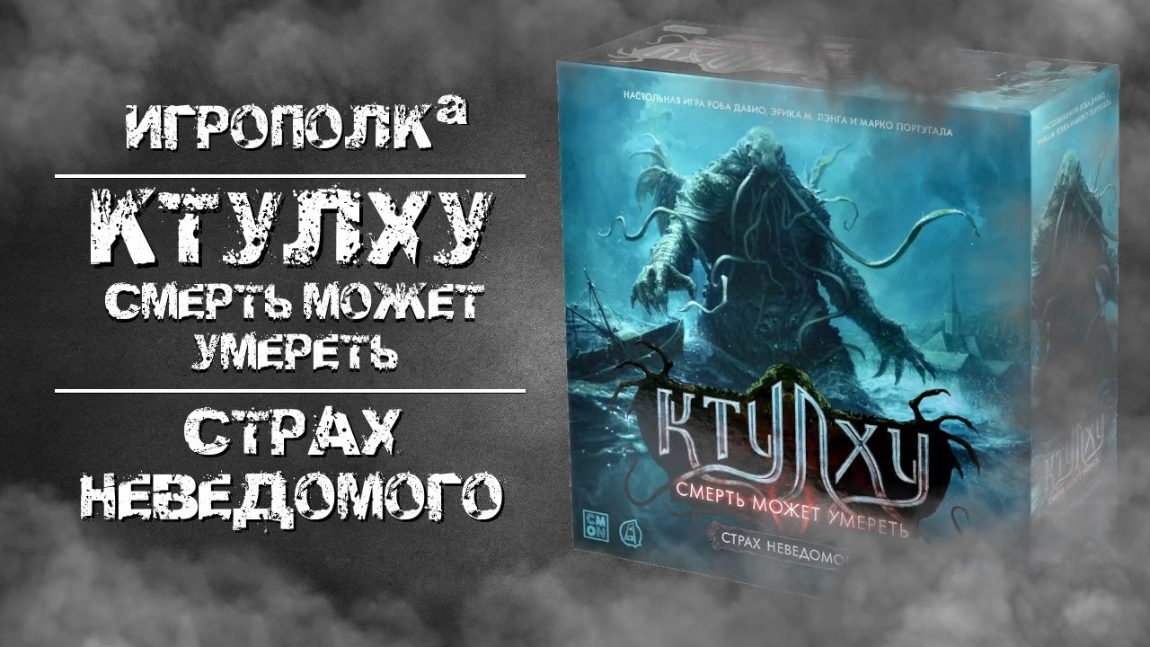 Ктулху. Смерть может умереть. Страх неведомого.