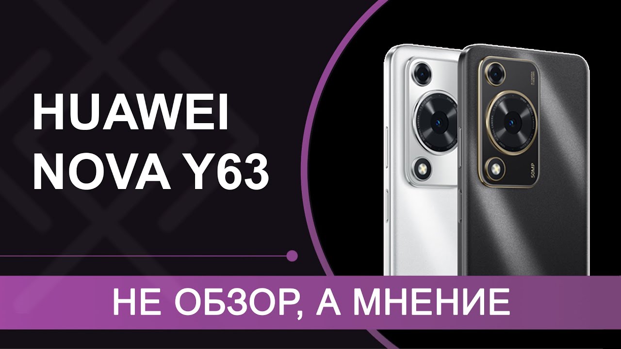 НЕ ОБЗОР, а мнение о HUAWEI nova Y63 &ndash; недорогом смартфоне на EMUI 14