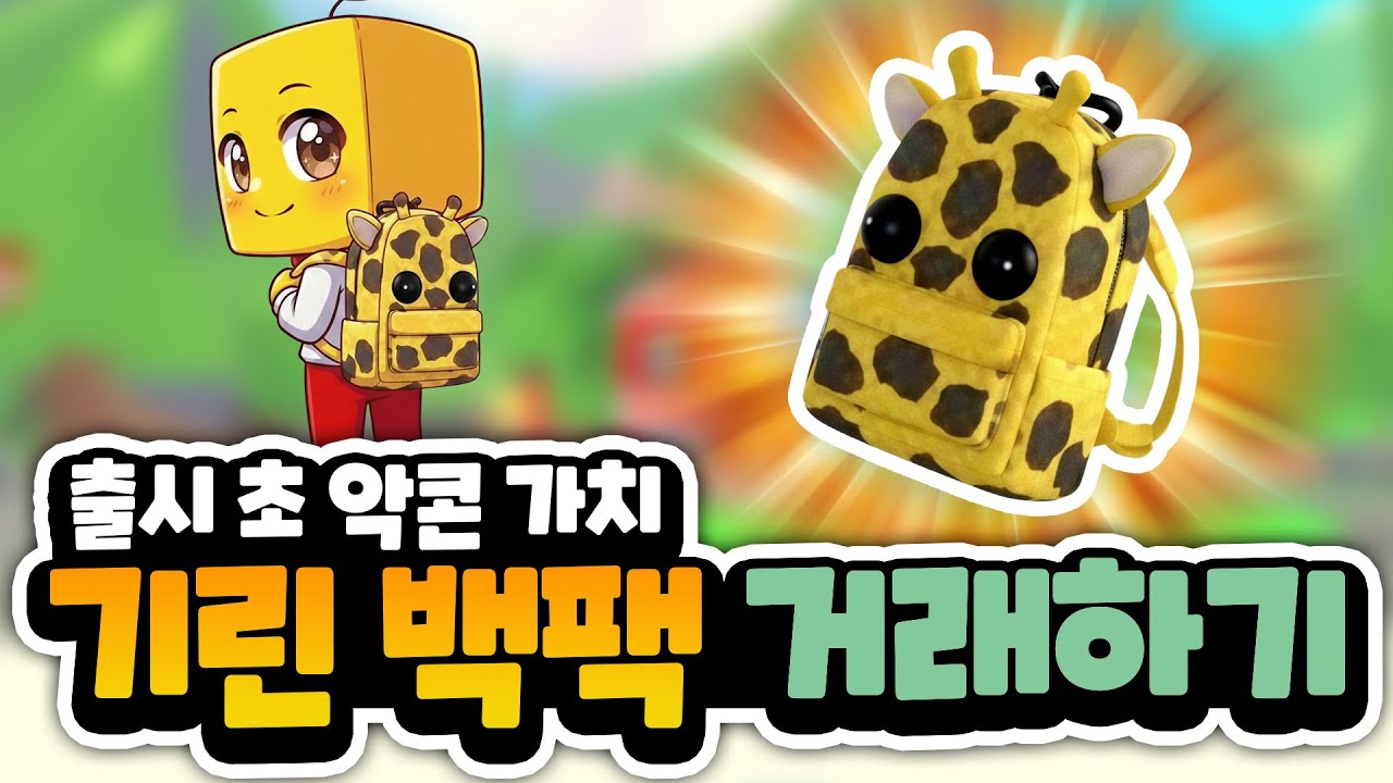 가장 높은 가치의 펫 의상 기린 백팩!