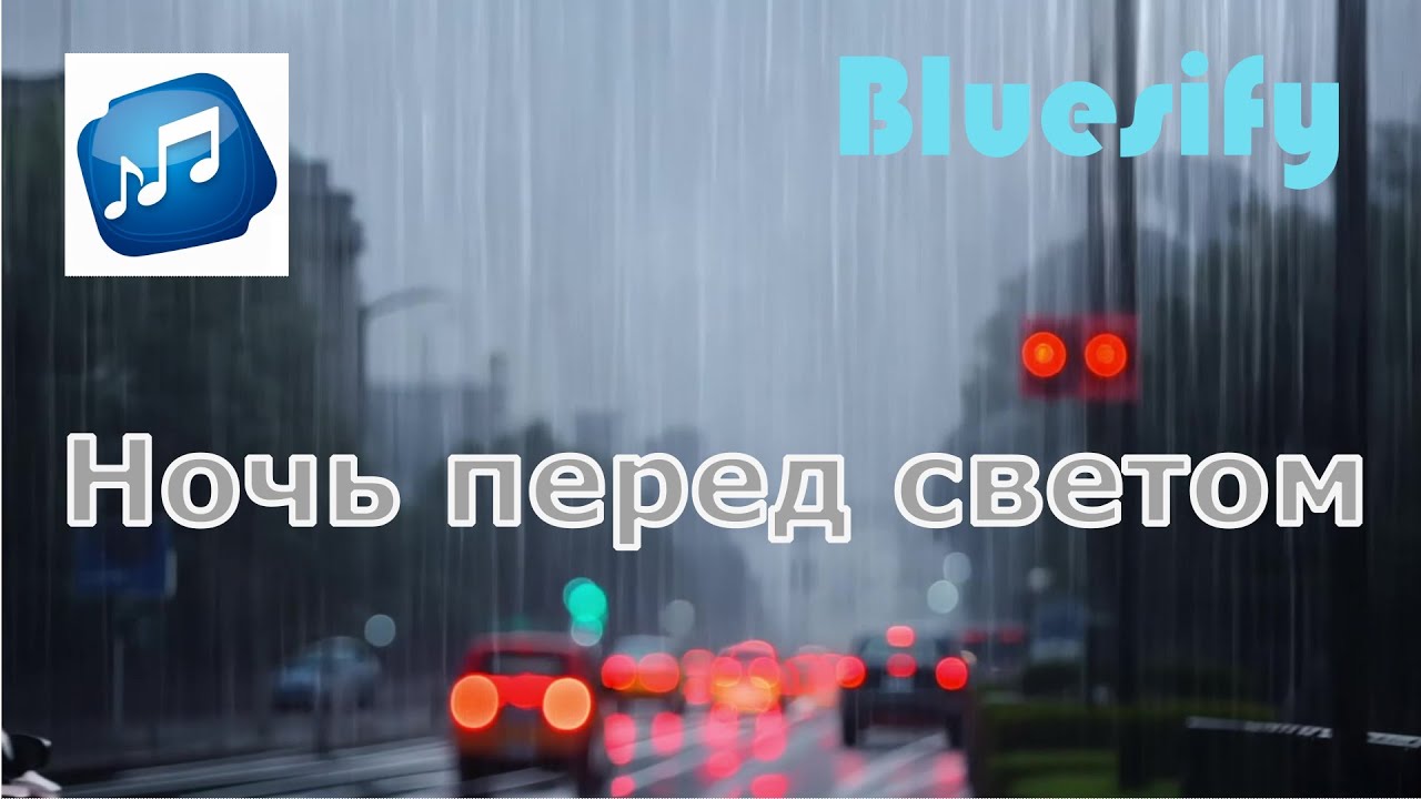Ночь перед светом - Русский блюз