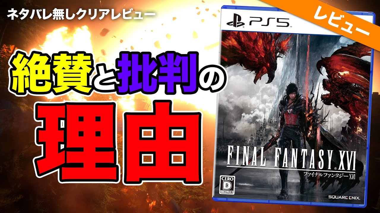 【クリアレビュー】結局なぜ？FF16が絶賛と批判で割れる理由【FINAL FANTASY XVI】ネタバレ無し