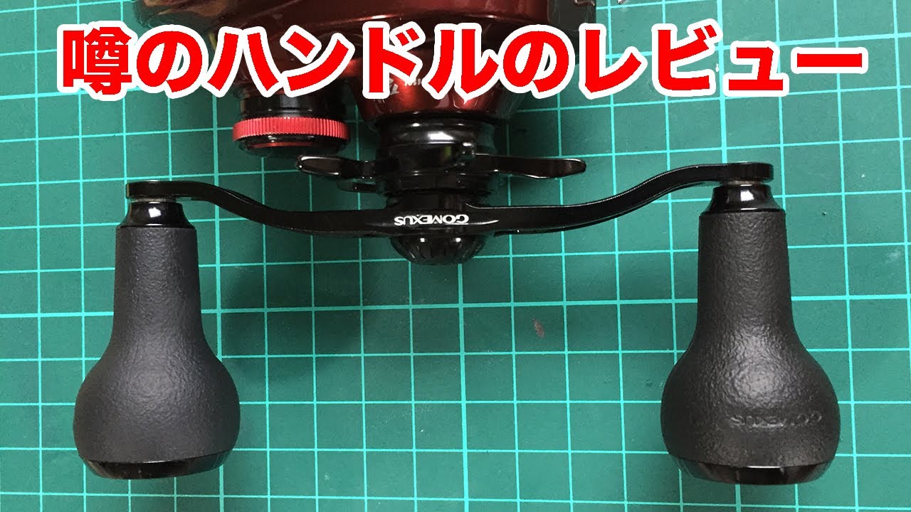 ゴメクサスTouchのレビューとDRTバリアルハンドルとの比較（似てるけど別物）