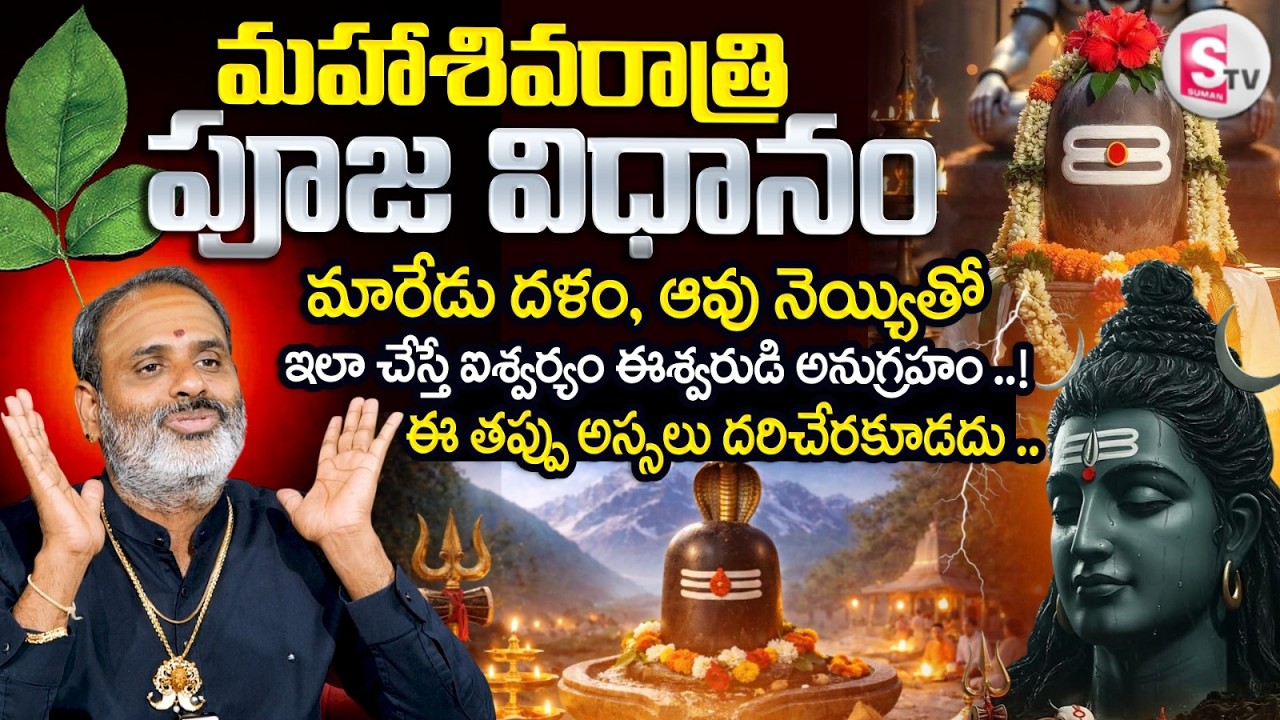 Tirupati Avadani : Maha Shivaratri 2026 |Mahashivaratri Pooja Vidhanam In Telugu |SumanTV Geetanjali