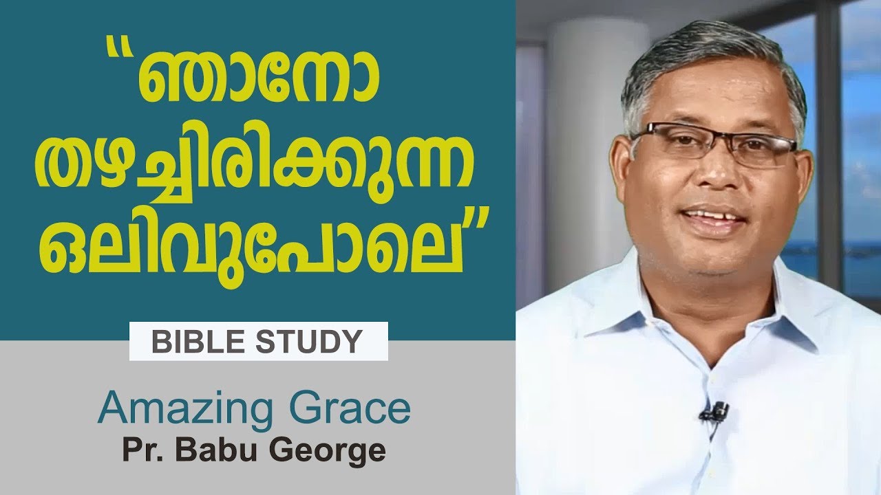 AMAZING GRACE I ഞാനോ തഴച്ചിരിക്കുന്ന ഒലിവു പോലെ l Pr. Babu George Pathanapuram I Epi - 145