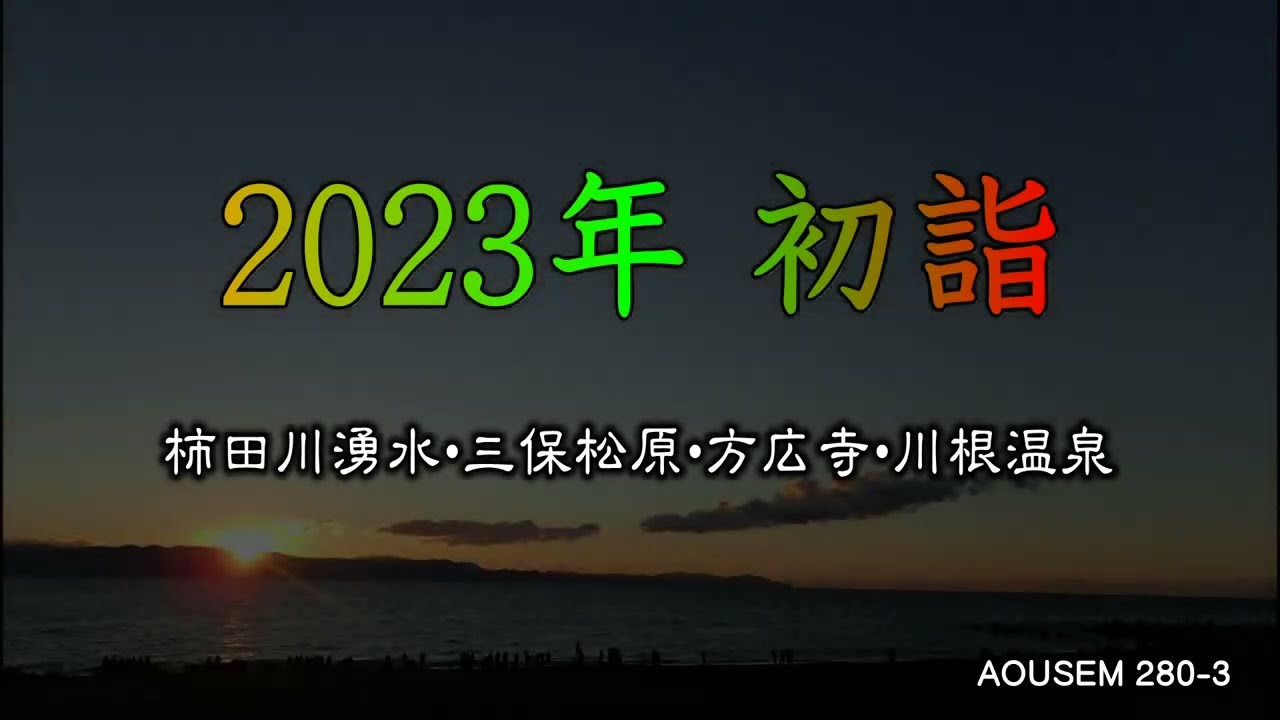 「キャンピングカーの旅2022」2023年初詣