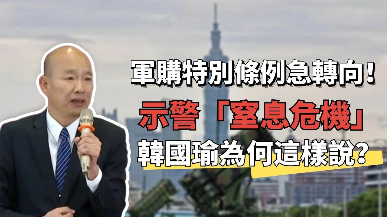 軍購特別條例急轉向！示警「窒息危機」韓國瑜為何這樣說？